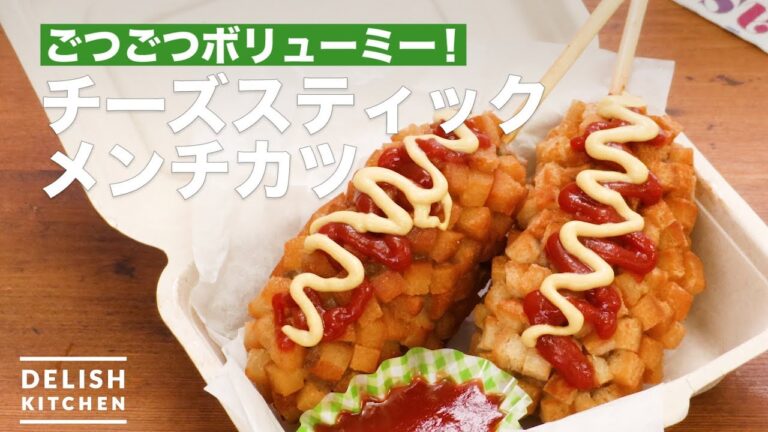 ごつごつボリューミー!チーズスティックメンチカツ | How To Make Cheese stick Mentikatsu ごつごつボリューミー!チーズスティックメンチカツ | How To Make Cheese stick Mentikatsu