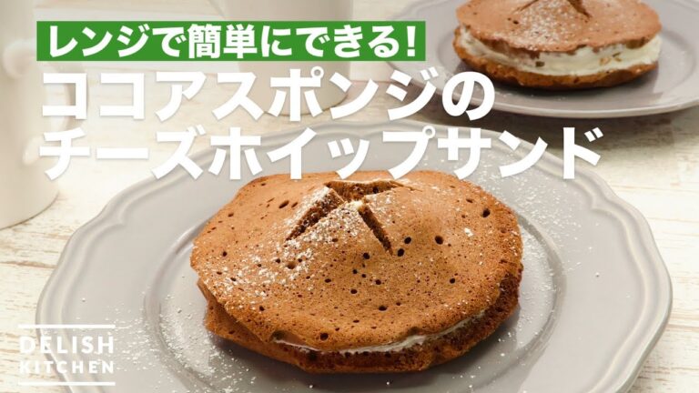 レンジで簡単にできる!ココアスポンジのチーズホイップサンド | How To Make Cheese Whip Sandwich of Cocoa Sponge レンジで簡単にできる!ココアスポンジのチーズホイップサンド | How To Make Cheese Whip Sandwich of Cocoa Sponge