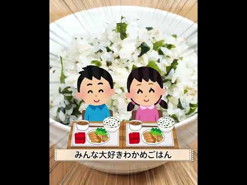 給食の懐かしい味😙みんな大好きわかめご飯💓再現レシピ
