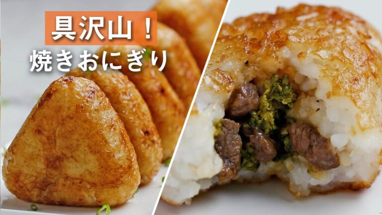 具沢山！牛肉とブロッコリーの焼きおにぎり / Beef and Broccoli Rice Balls