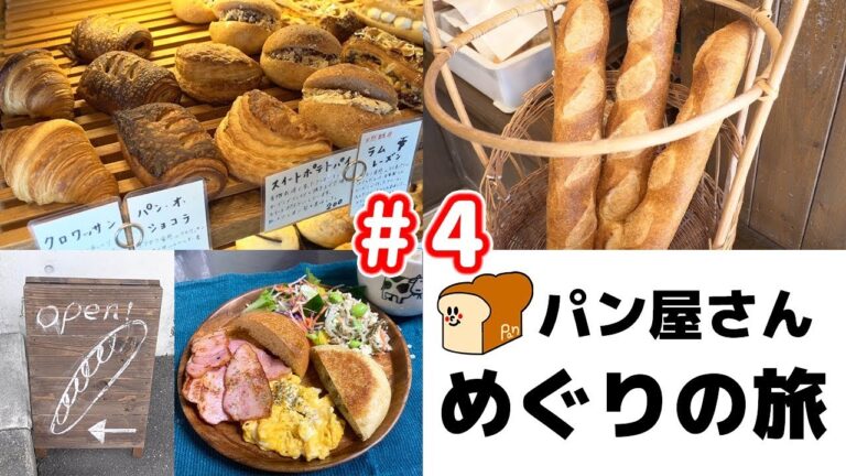 パン好きにはたまらない。パン屋さん巡りの旅#4【kattyanneru】 パン好きにはたまらない。パン屋さん巡りの旅#4【kattyanneru】
