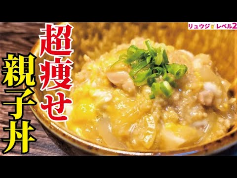 僕が絶対に痩せたい時に食べる。あまりにも満足度の高い最強の【超痩せ親子丼】 僕が絶対に痩せたい時に食べる。あまりにも満足度の高い最強の【超痩せ親子丼】