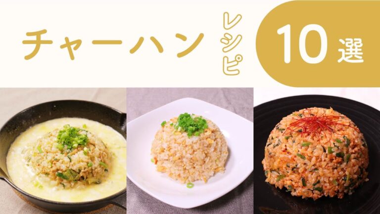 クラシル 人気のチャーハンレシピ10選 クラシル 人気のチャーハンレシピ10選
