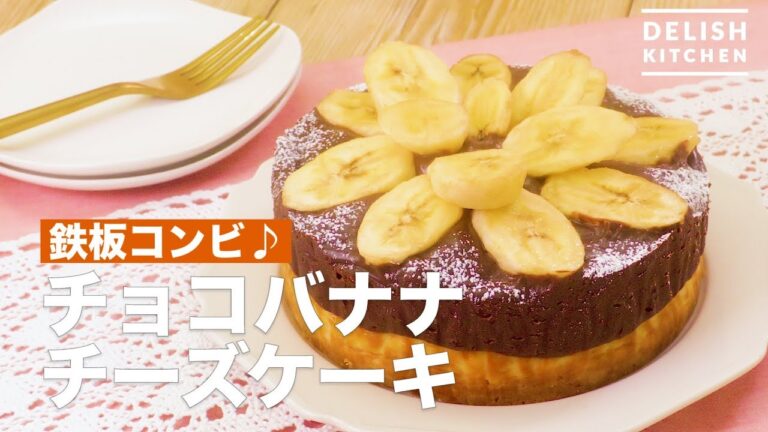 鉄板コンビ♪チョコバナナチーズケーキ　｜　How To Make Chocolate Banana Cheesecake