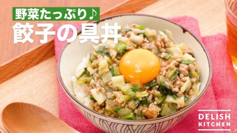 野菜たっぷり♪餃子の具丼 | How To Make The Ingredients of Dumplings Bowl 野菜たっぷり♪餃子の具丼 | How To Make The Ingredients of Dumplings Bowl