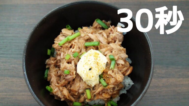 こってりツナ丼【リアル30秒クッキング】（料理/ご飯/時短簡単レシピ）