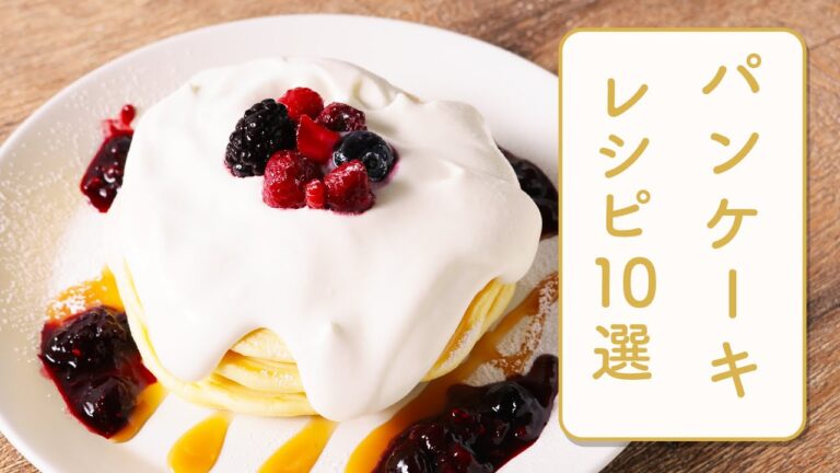 クラシル 人気のパンケーキレシピ10選🥞 クラシル 人気のパンケーキレシピ10選🥞