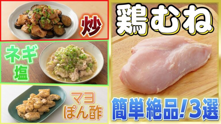 【すぐ作れる簡単おかず】鶏むね肉の殿堂入りレシピ3選 | デリッシュキッチン 【すぐ作れる簡単おかず】鶏むね肉の殿堂入りレシピ3選 | デリッシュキッチン