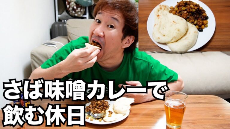 【宅飲み】さば味噌カレーで飲む休日！（一人飲み・晩酌・酒・おつまみ・料理・レシピ・グルメ）