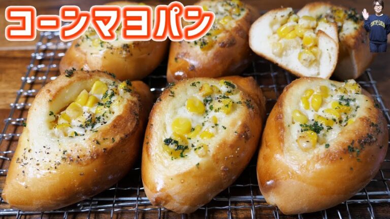 安定の美味しさ!あふれ出るコーンマヨパンの作り方【kattyanneru】 安定の美味しさ!あふれ出るコーンマヨパンの作り方【kattyanneru】