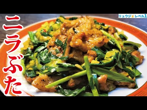 安い豚こま肉で無限に米食いたい時は絶対にこれです【ニラぶた】の作り方 安い豚こま肉で無限に米食いたい時は絶対にこれです【ニラぶた】の作り方