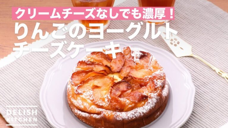 クリームチーズなしでも濃厚!りんごのヨーグルトチーズケーキ | How To Make Apple Yogurt Cheesecake クリームチーズなしでも濃厚!りんごのヨーグルトチーズケーキ | How To Make Apple Yogurt Cheesecake
