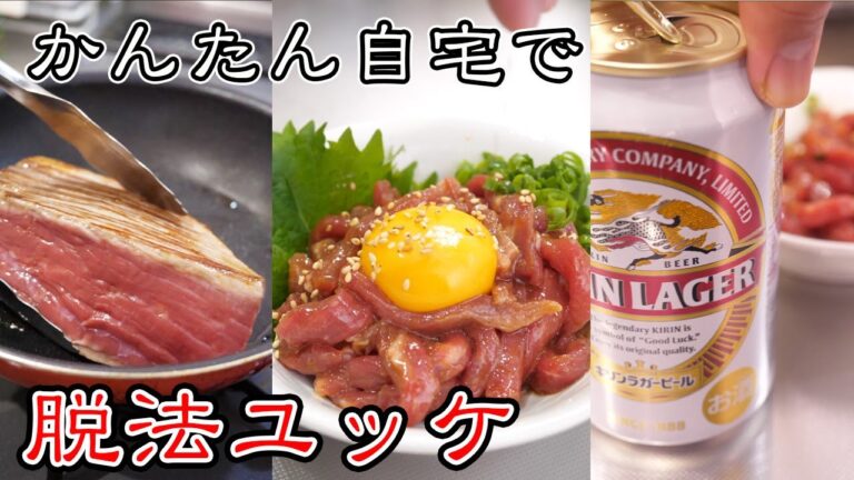 おうちで楽しむ「 脱 法 ユ ッ ケ 」 おうちで楽しむ「 脱 法 ユ ッ ケ 」