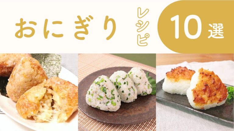 クラシル 人気のおにぎりレシピ10選🍙