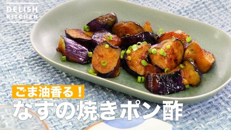 ごま油香る!なすの焼きポン酢 | How To Make Eggplant Grilled Ponzu ごま油香る!なすの焼きポン酢 | How To Make Eggplant Grilled Ponzu
