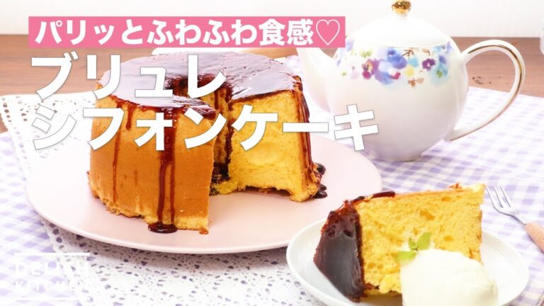 パリッとふわふわ食感♡ブリュレシフォンケーキ | How To Make Brulee chiffon cake パリッとふわふわ食感♡ブリュレシフォンケーキ | How To Make Brulee chiffon cake