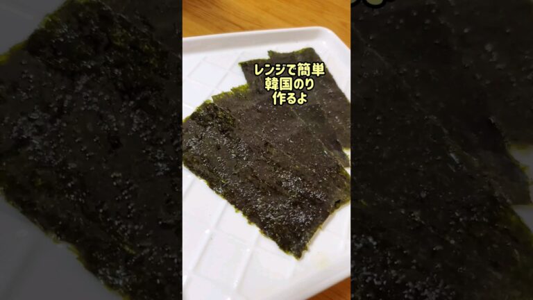 【レンジで簡単】韓国のり作るよ#cooking #recipe #shorts