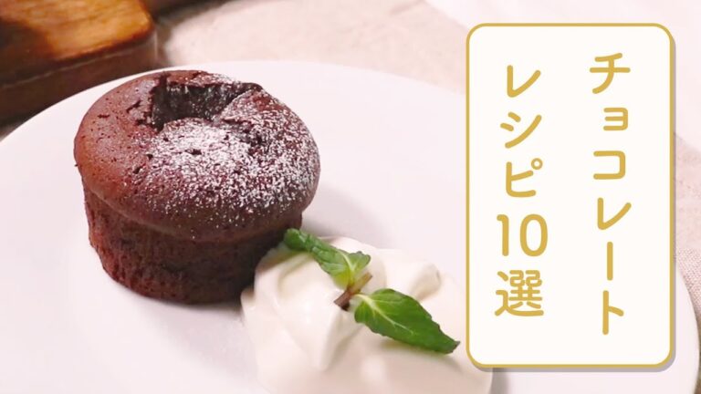 クラシル 人気のチョコレートレシピ10選🍫