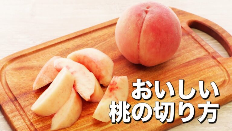 覚えておきたい【おいしい桃の切り方】