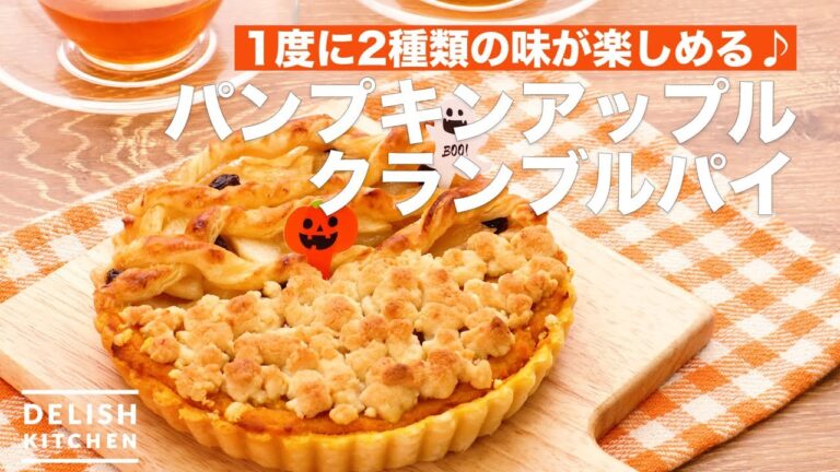 1度に2種類の味が楽しめる♪パンプキンアップルクランブルパイ | How To Make Pumpkin Apple Crumbling Pie 1度に2種類の味が楽しめる♪パンプキンアップルクランブルパイ | How To Make Pumpkin Apple Crumbling Pie
