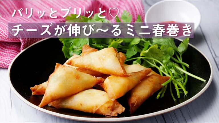 パリッとプリッと♪ チーズが伸び〜るミニ春巻き / Mini Spring Rolls with Shrimp and Edamame