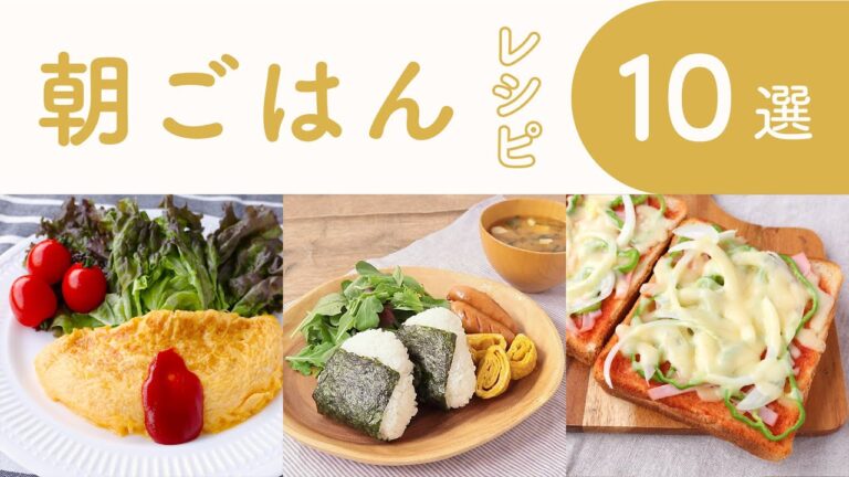 クラシル 人気の朝ごはんレシピ10選🥪🍙 クラシル 人気の朝ごはんレシピ10選🥪🍙