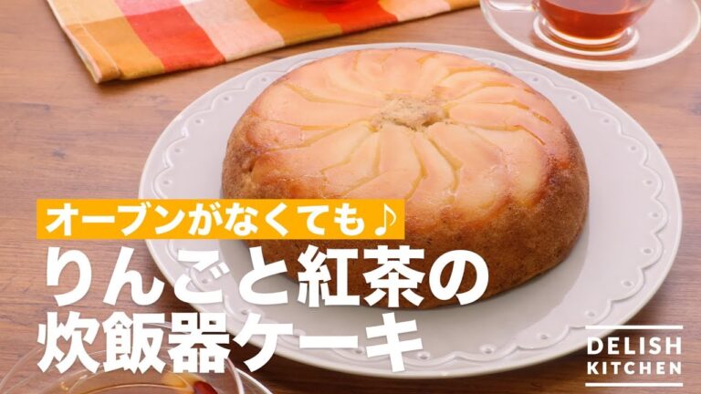 オーブンがなくても♪りんごと紅茶の炊飯器ケーキ　｜　How To Make Apple and Tea Rice cooker Cake