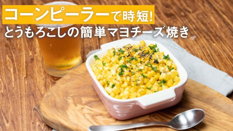 コーンピーラーで時短！とうもろこしのマヨチーズ焼き/Grilled Corns with Cheese and Mayonnaise