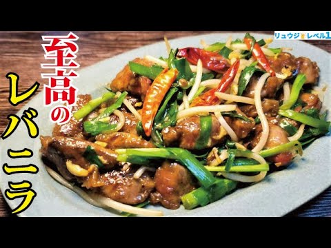 どんな食通も唸らせる自信があります。最高の下処理で【至高のレバニラ】作ります どんな食通も唸らせる自信があります。最高の下処理で【至高のレバニラ】作ります