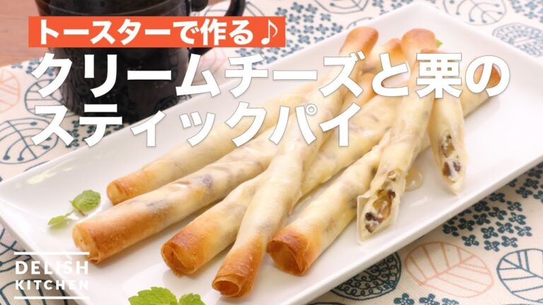 トースターで作る♪クリームチーズと栗のスティックパイ | How To Make Cream cheese and Chestnut Stick pie トースターで作る♪クリームチーズと栗のスティックパイ | How To Make Cream cheese and Chestnut Stick pie