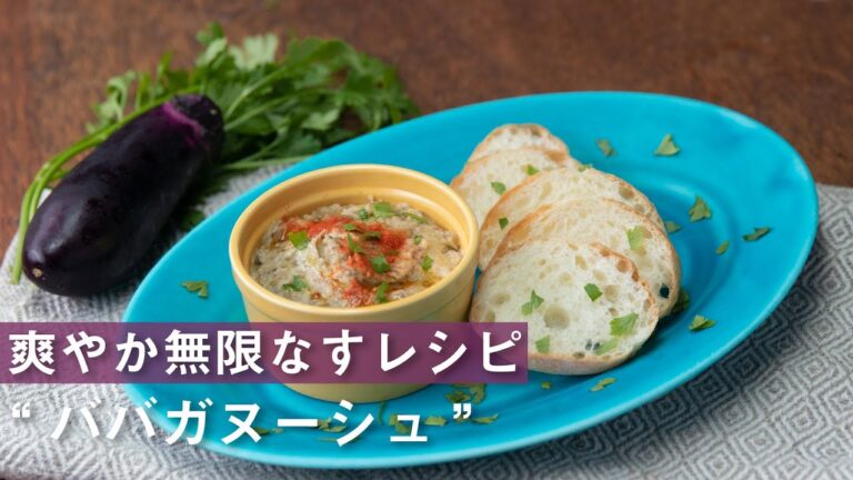 おつまみに！焼きなすの簡単爽やかディップ♪/ Baba Ganoush