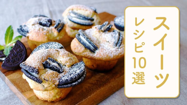 クラシル 人気のスイーツレシピ10選🍰