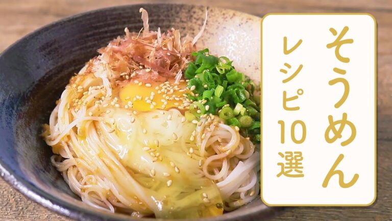 クラシル 人気のそうめんレシピ10選🎐