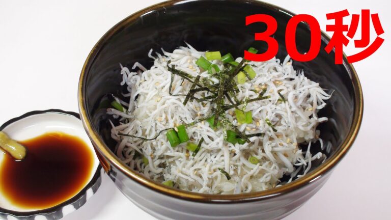 しらす丼【リアル30秒クッキング】 (料理/丼物/時短簡単レシピ) しらす丼【リアル30秒クッキング】 (料理/丼物/時短簡単レシピ)