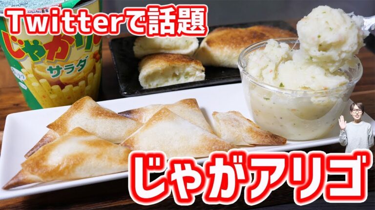 【Twitterで話題】話題のじゃがアリゴで簡単アレンジレシピ！【kattyanneru】