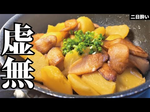 こういうのが最高にうまいんだよ。材料たったの２つの絶品鬼コスパ飯【虚無肉じゃが】