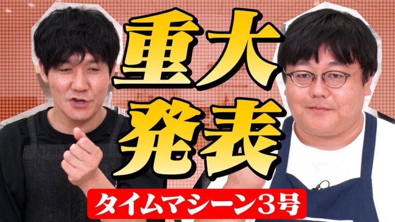 【重大発表】最多出演のタイムマシーン3号がついに…！【お料理向上委員会】