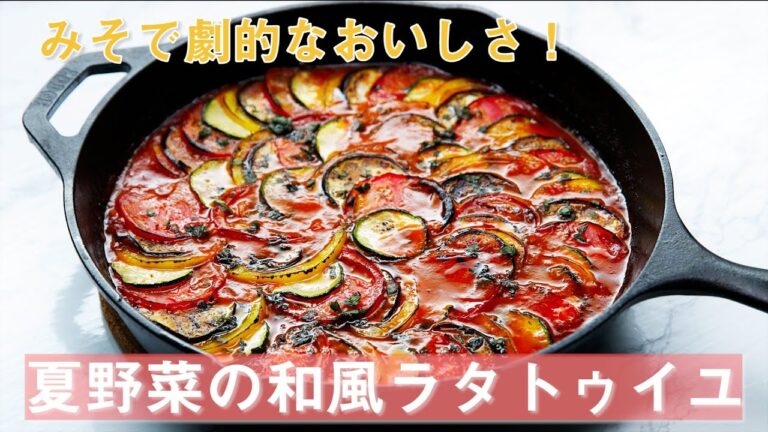 みそで劇的なおいしさ!夏野菜の和風ラタトゥイユ / Japanese Baked Ratatouille みそで劇的なおいしさ!夏野菜の和風ラタトゥイユ / Japanese Baked Ratatouille