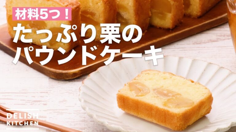 材料5つ！たっぷり栗のパウンドケーキ　｜　How To Make Plenty Chestnut Pound cake