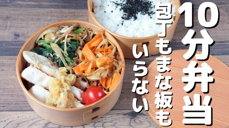 【10分弁当】レンジでしっとり蒸し鶏・ほうれん草の焼きゴボウあえ・ゴボウとニンジンの味噌バター焼き弁当〜包丁もまな板もいらない〜 (476)