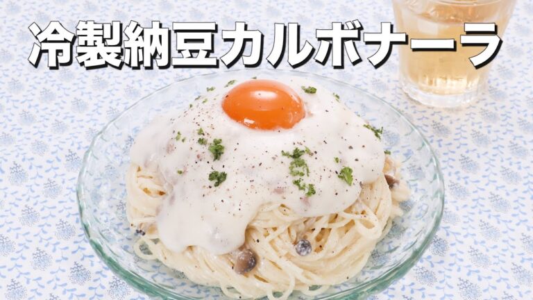 【冷製パスタの新たな組合せ】冷製納豆カルボナーラ