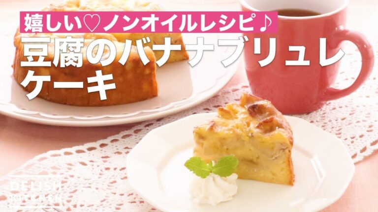 嬉しい♡ノンオイルレシピ♪豆腐のバナナブリュレケーキ | How To Make Tofu Banana Brulelet Cake 嬉しい♡ノンオイルレシピ♪豆腐のバナナブリュレケーキ | How To Make Tofu Banana Brulelet Cake