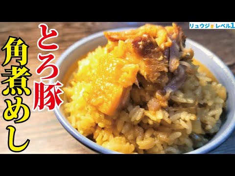 炊飯器のボタンを押すだけ。豚も米もとろける最高の悪魔めし【とろ豚角煮めし】