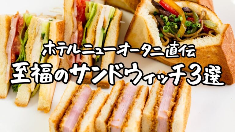 【サンドウィッチの宝庫】統括料理長太田シェフに教わる洗練されたサンドウィッチは幸せしか詰まってなかった【ホテルニューオータニ・太田 高広統括料理長】｜クラシル #シェフのレシピ帖