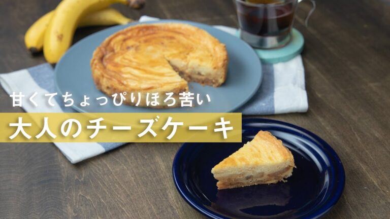 混ぜるだけ簡単！しっとり大人のキャラメルバナナチーズケーキ♪ / Banana Caramel Cheesecake