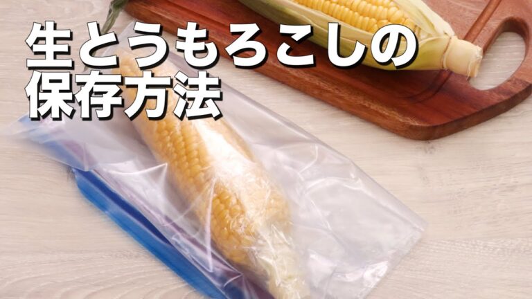 【知って得する】生とうもろこしの保存方法 【知って得する】生とうもろこしの保存方法