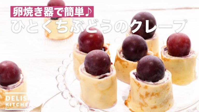 卵焼き器で簡単♪ひとくちぶどうのクレープ | How To Make Crape of a Bite Grape 卵焼き器で簡単♪ひとくちぶどうのクレープ | How To Make Crape of a Bite Grape