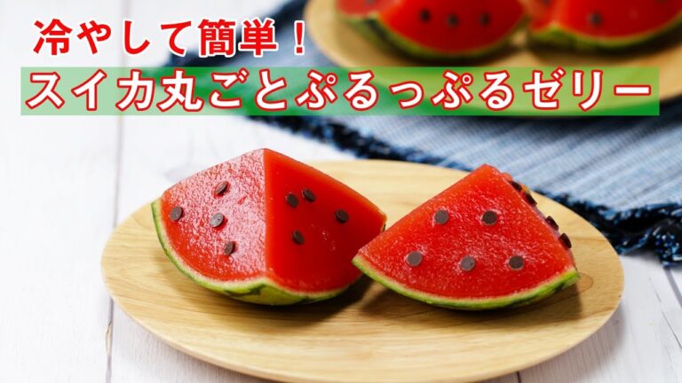 冷やして簡単!スイカ丸ごとぷるっぷるゼリー / Whole Watermelon Jelly 冷やして簡単!スイカ丸ごとぷるっぷるゼリー / Whole Watermelon Jelly