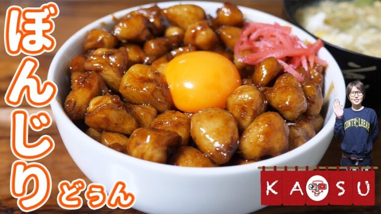 【居酒屋かつ】山盛り！甘ダレ ぼんじり丼の作り方【kattyanneru】