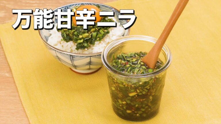 【万能だれ】アレンジいろいろ甘辛ニラ 【万能だれ】アレンジいろいろ甘辛ニラ